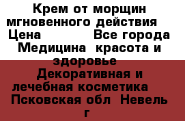 Крем от морщин мгновенного действия  › Цена ­ 2 750 - Все города Медицина, красота и здоровье » Декоративная и лечебная косметика   . Псковская обл.,Невель г.